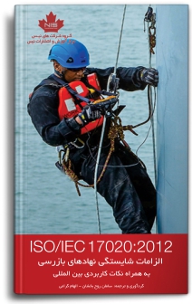 ISO 17020:2012