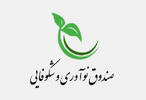 گروه نیس به جمع شرکت های مورد تایید صندوق نوآوری و شکوفایی پیوست